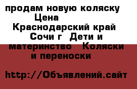 продам новую коляску › Цена ­ 13 000 - Краснодарский край, Сочи г. Дети и материнство » Коляски и переноски   